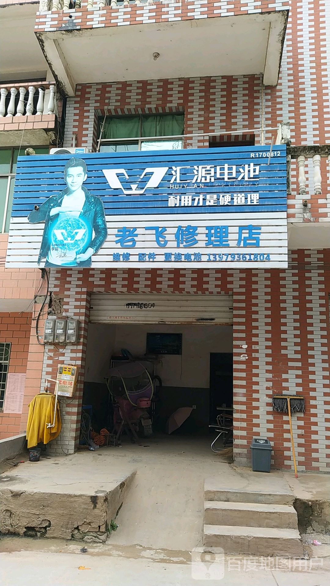 老飞修车店