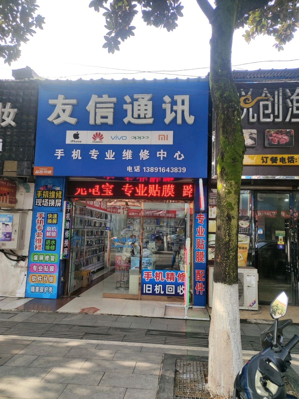 友信通讯(北大街店)
