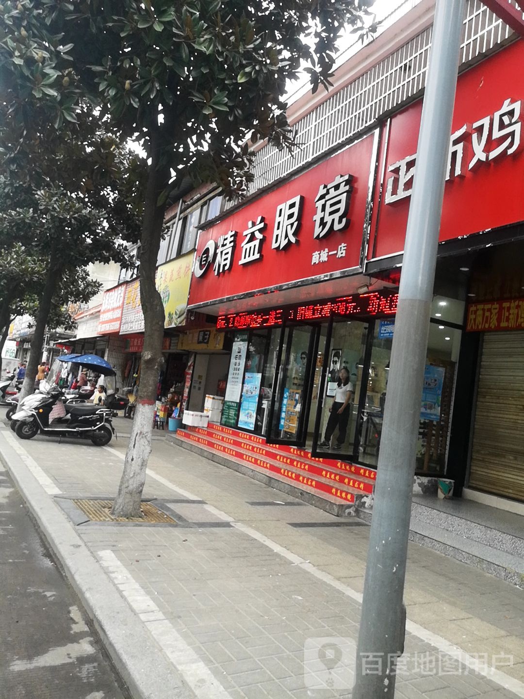精益眼镜店(商城一店)