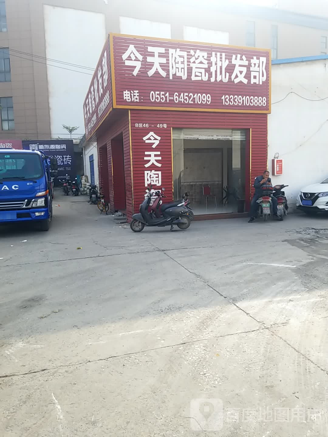 今天陶瓷批发部