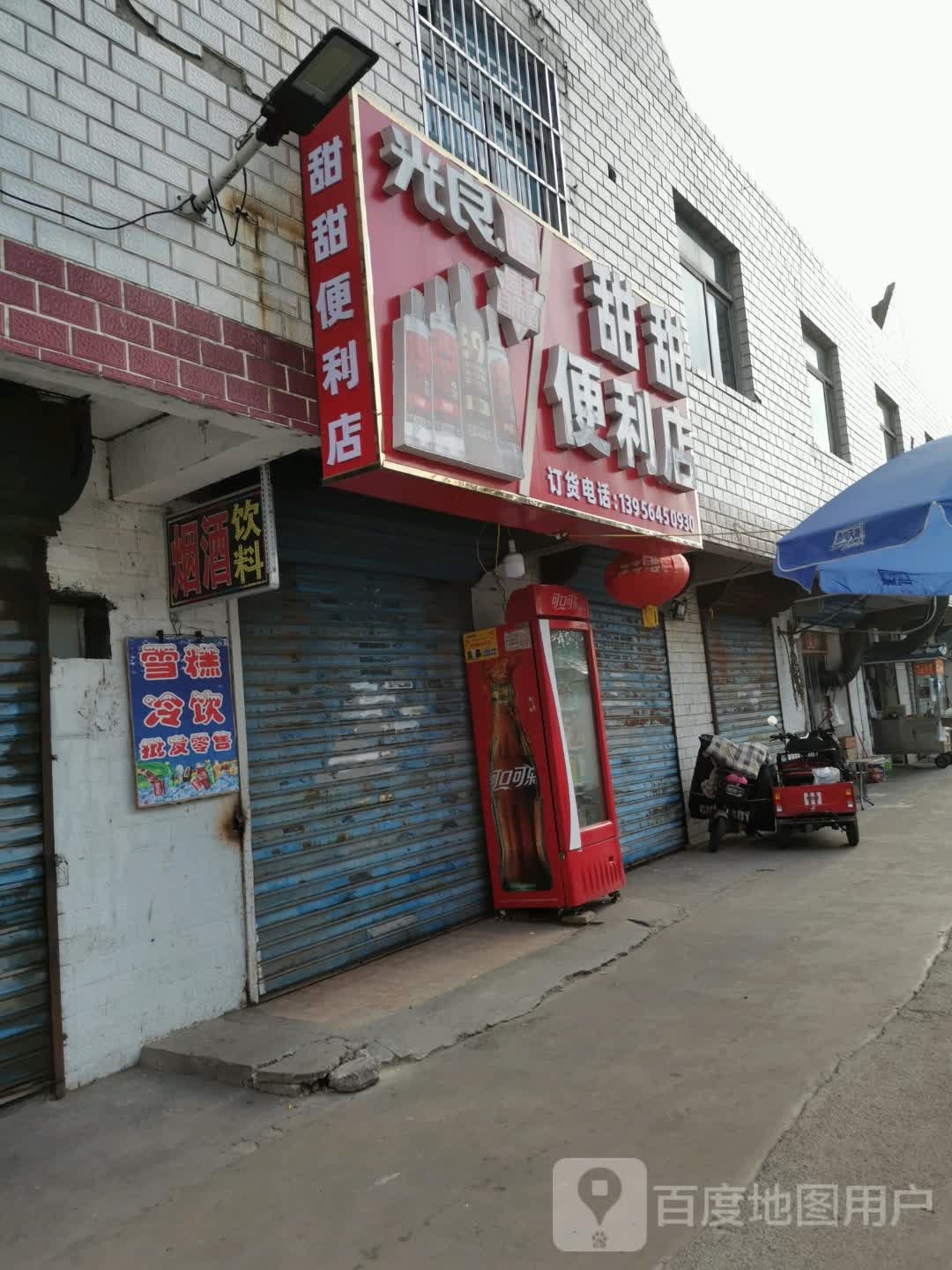 甜甜便利店