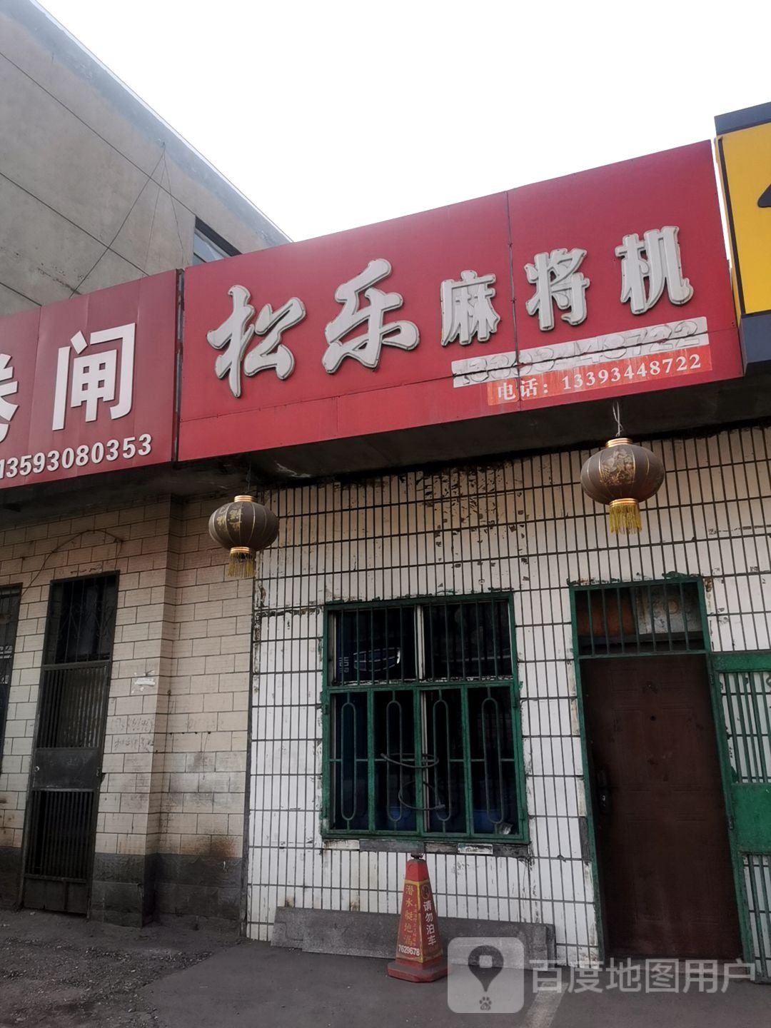 松乐麻将机(S221店)
