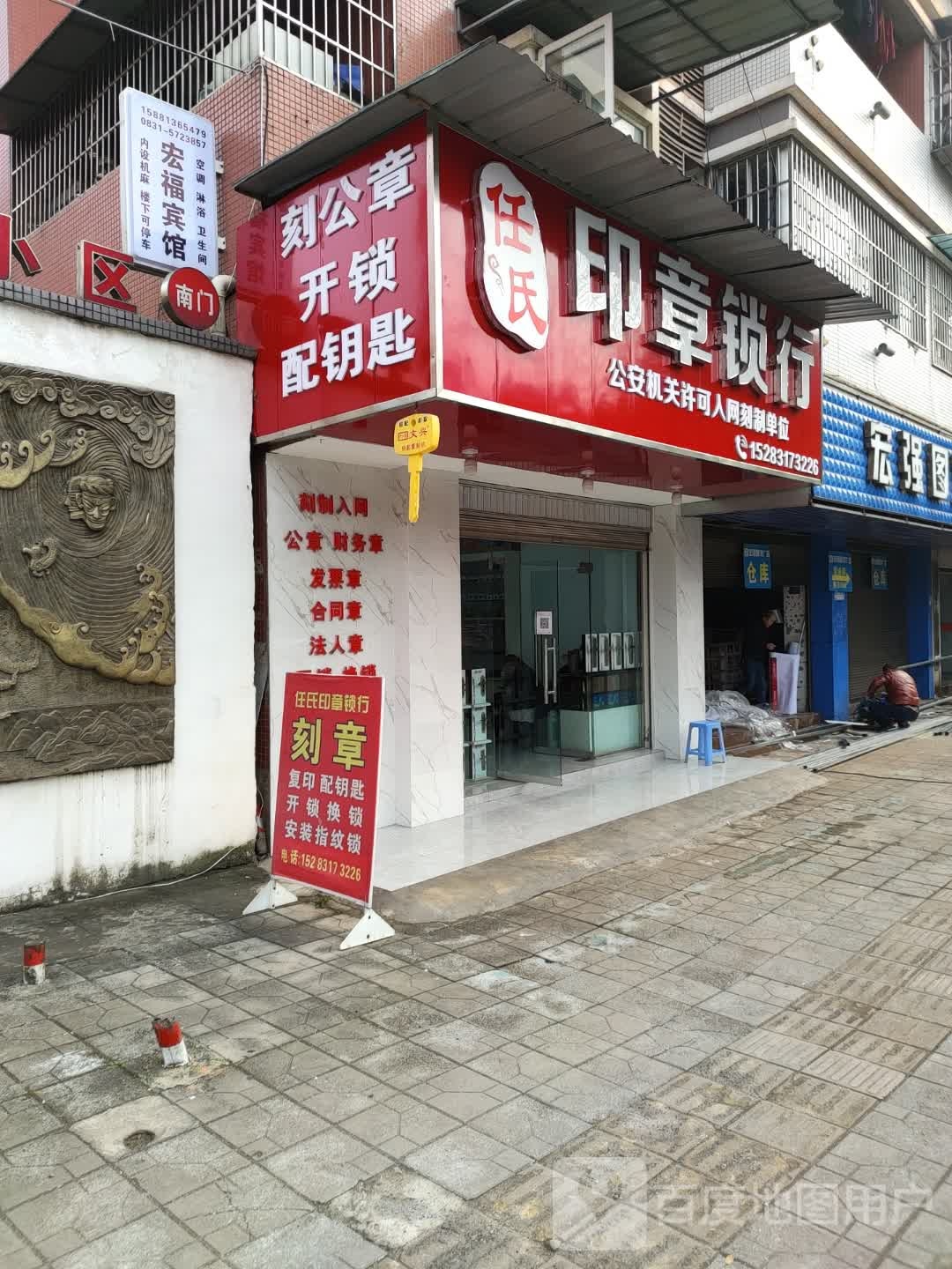 任氏印章锁行