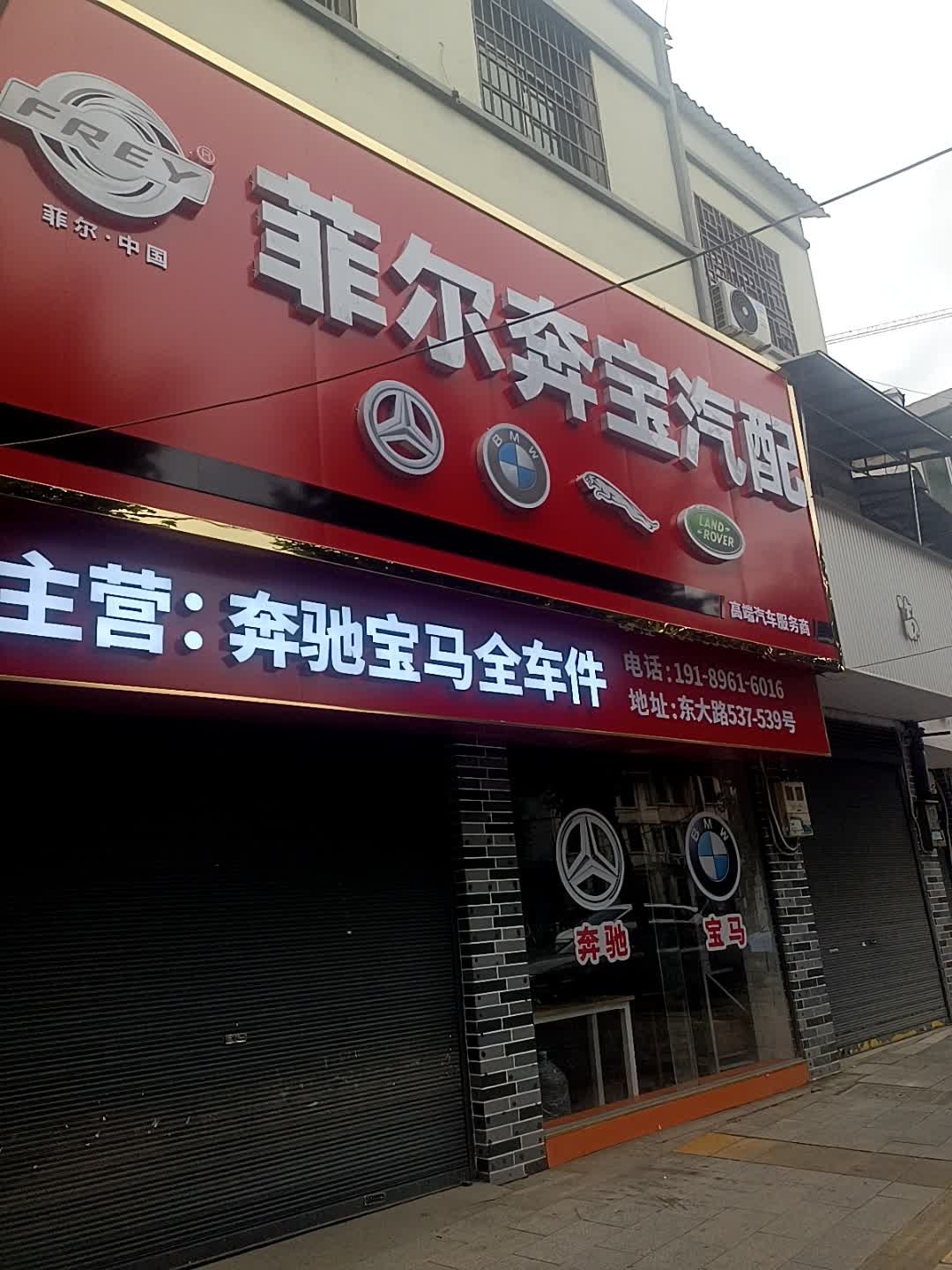菲尔奔宝汽配
