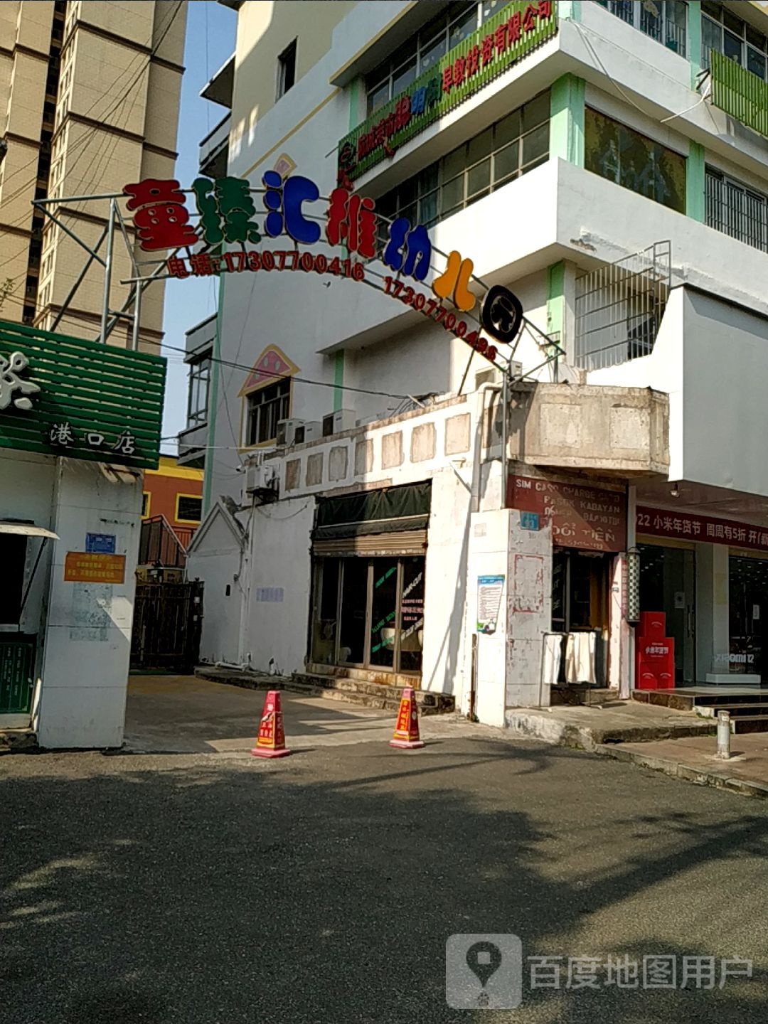 童臻汇稚幼儿园