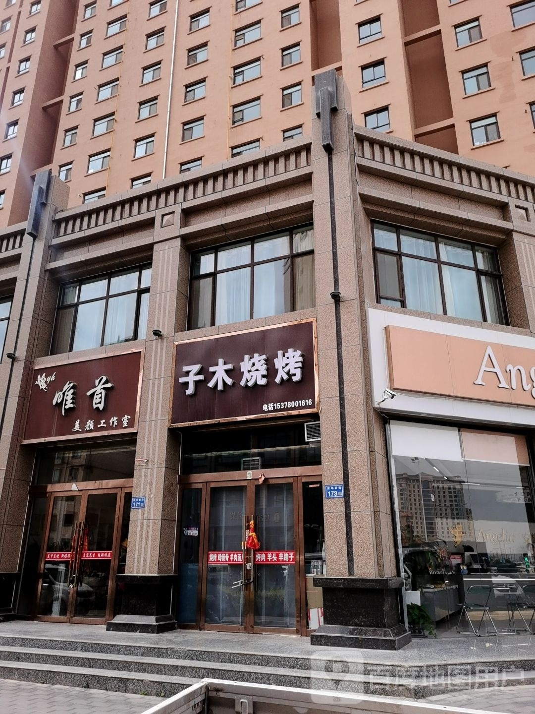 子睦烧烤