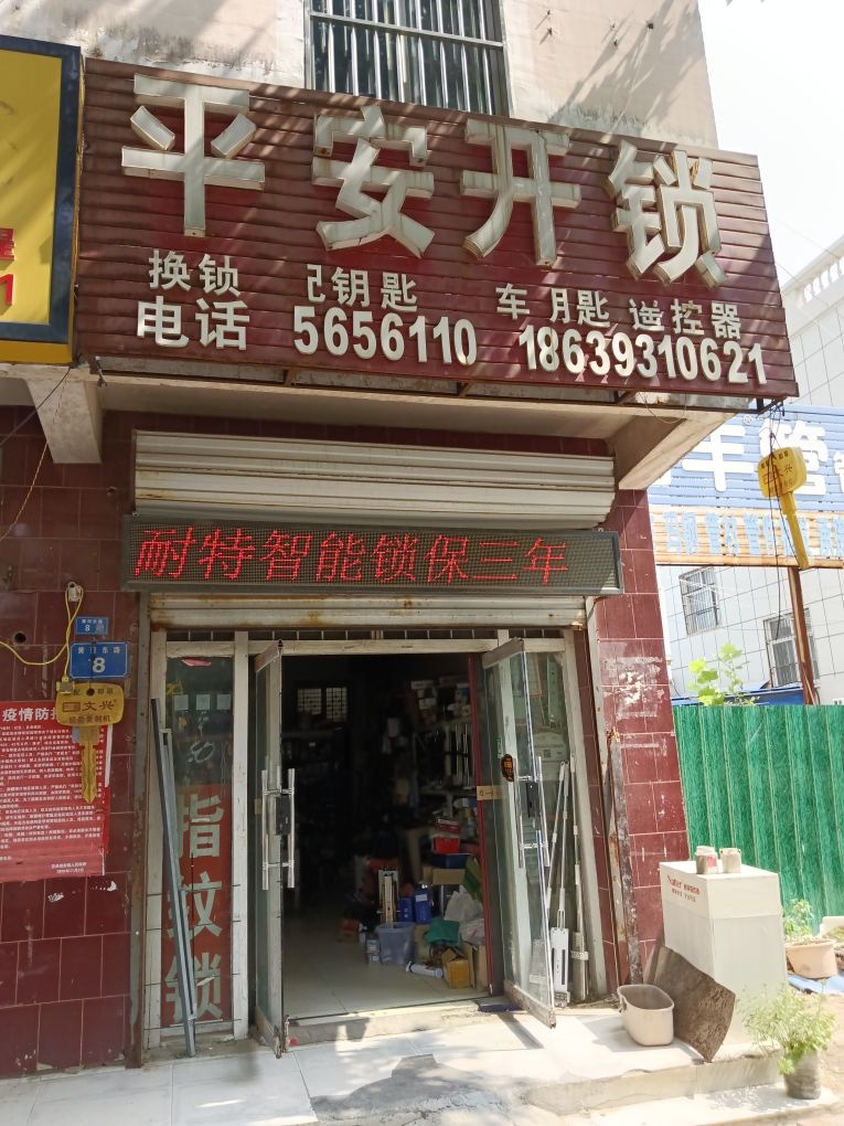 平安开锁