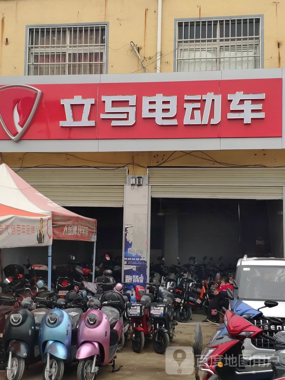 上蔡县黄埠镇立马电动车(埠东商贸街店)