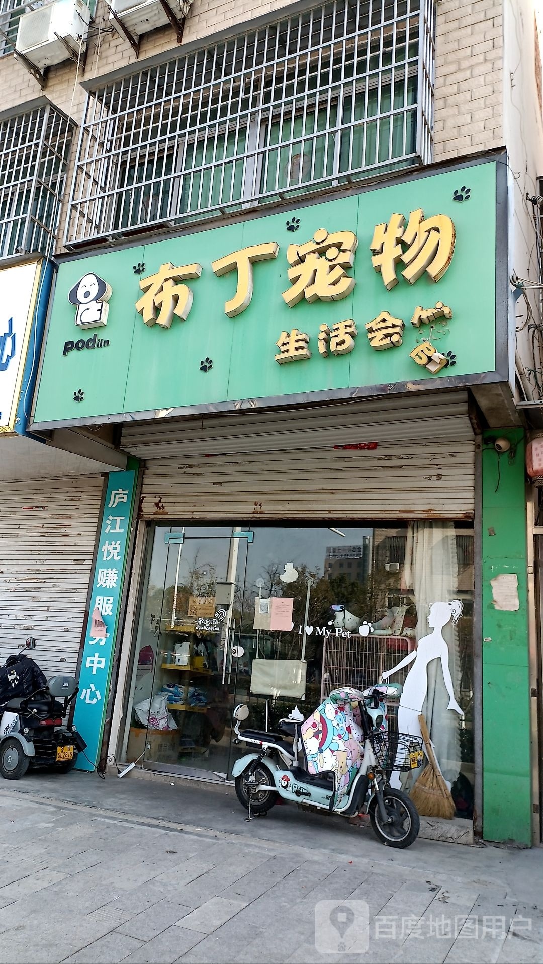 布丁宠物(移湖路店)
