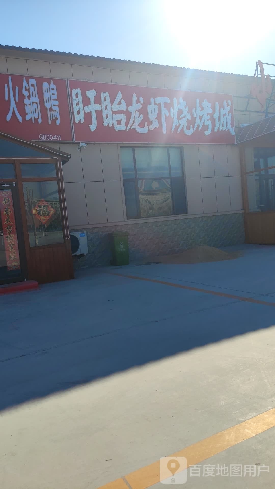 龙虾烧烤店