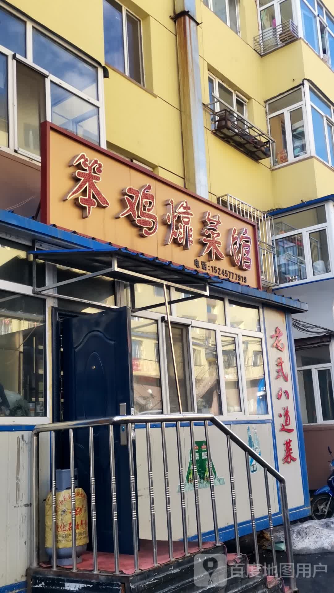小胡同笨鸡靠菜馆
