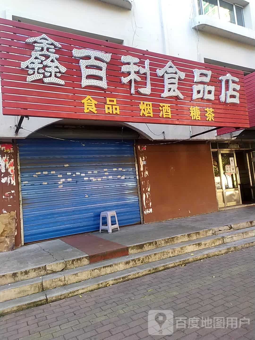 鑫百利食品店