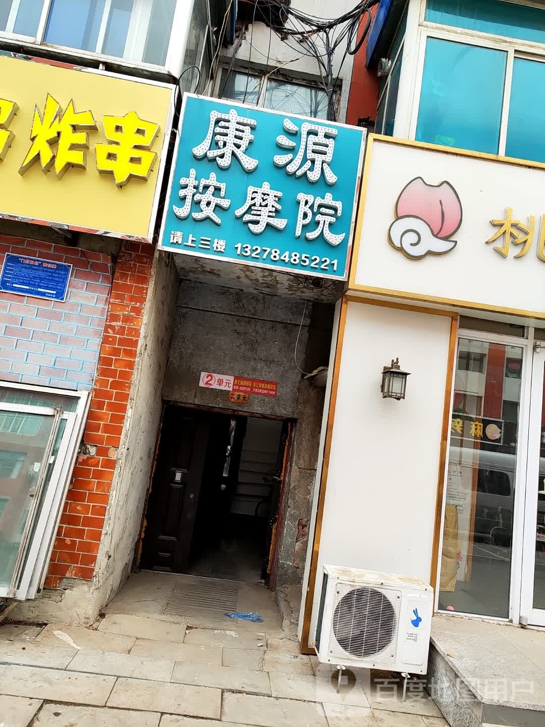 康源按摩院