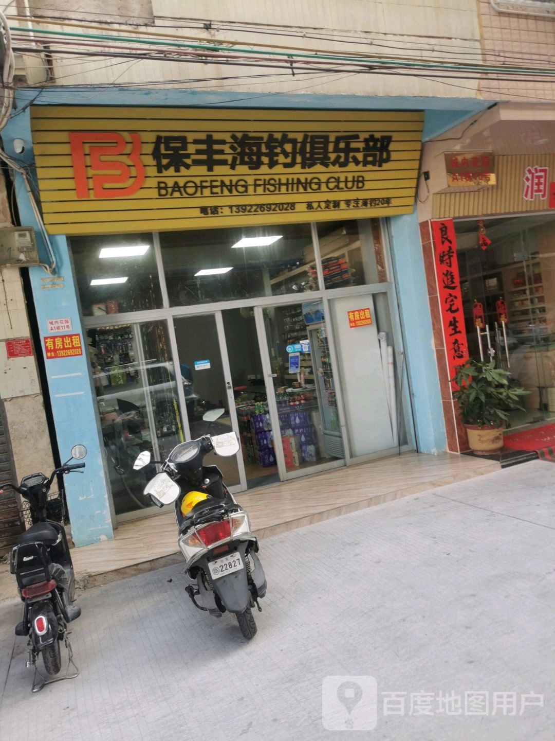 保丰海钓俱乐部