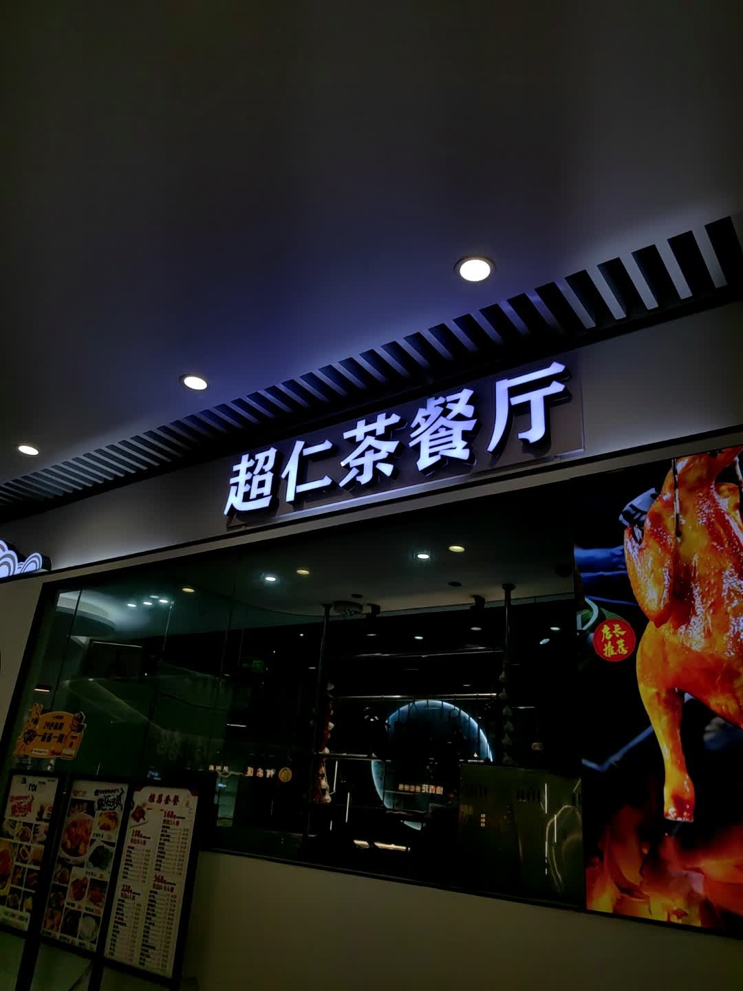 广州超仁·正宗港式茶餐厅(观音桥大融城店)