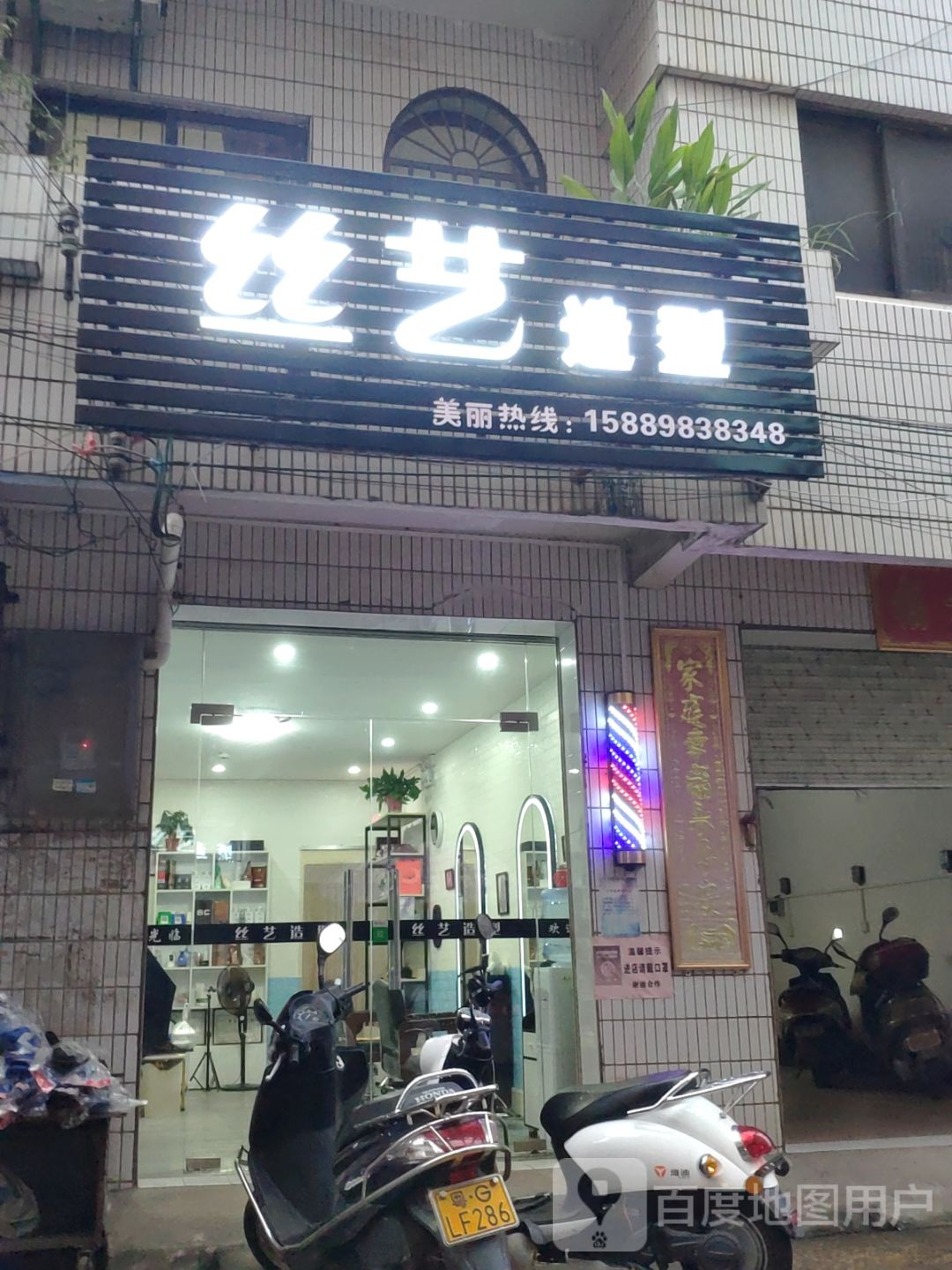丝艺造型(人民东路店)