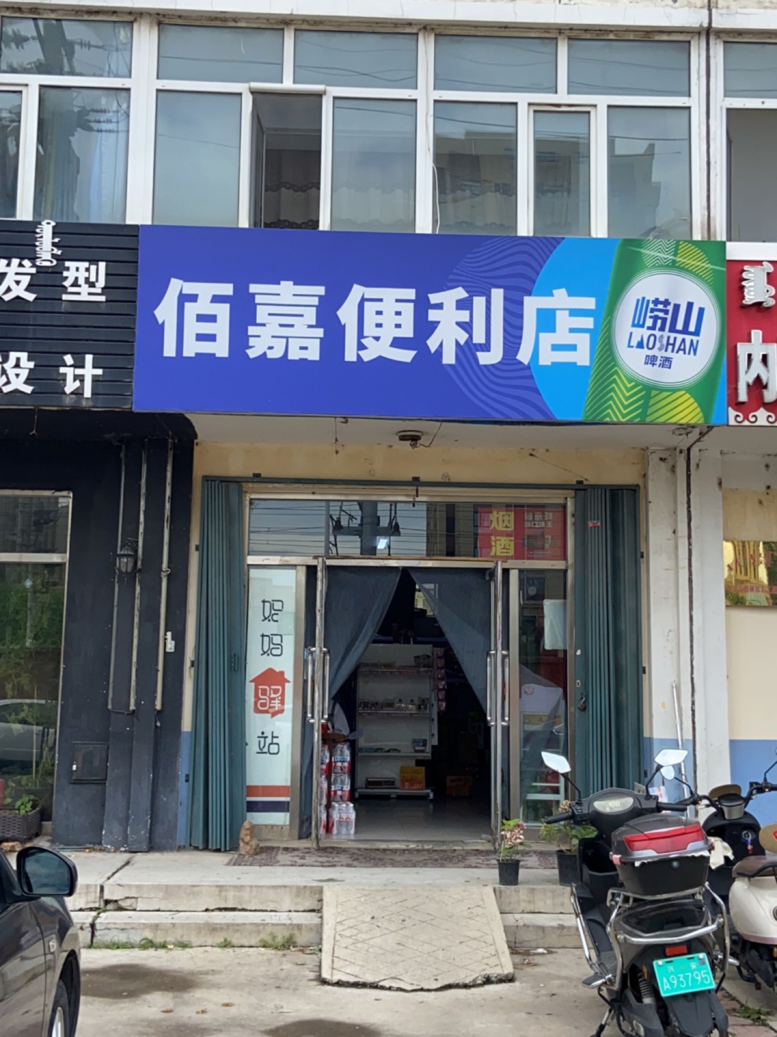 佰嘉便利店(铁都巷店)