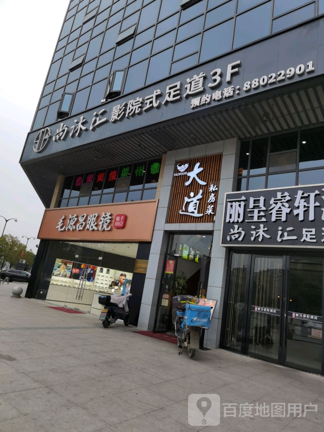 尚沐汇影城式足道