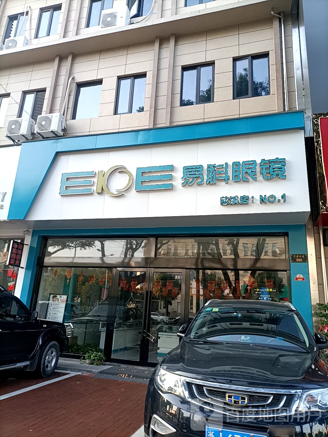 易科眼睛(慈溪店)