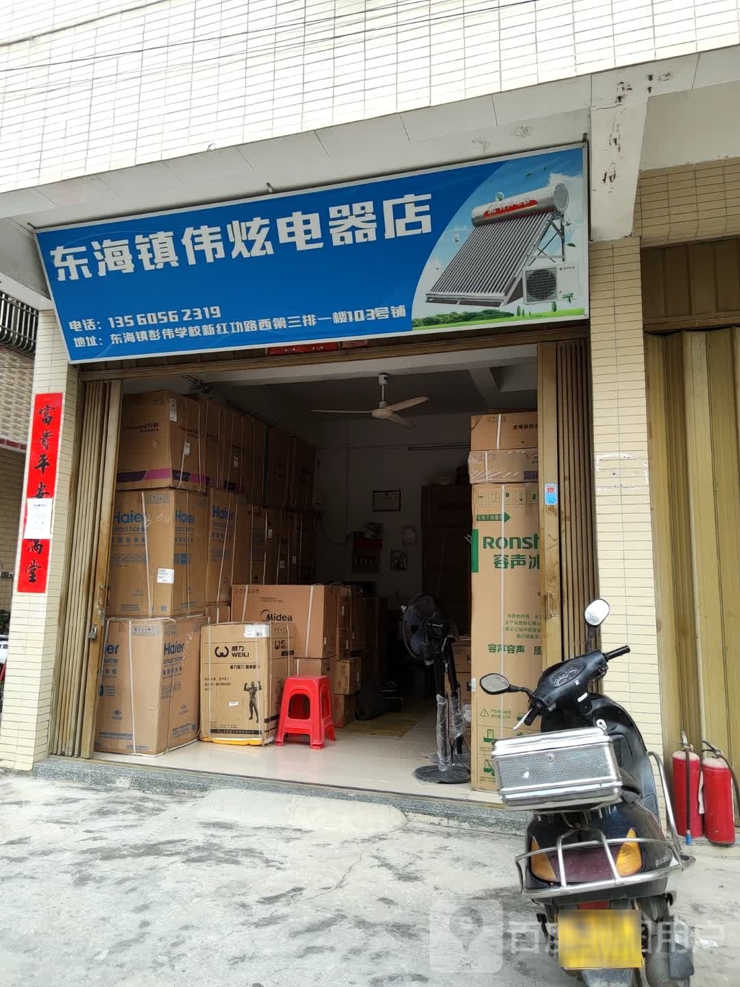 东海镇伟炫电器批发店