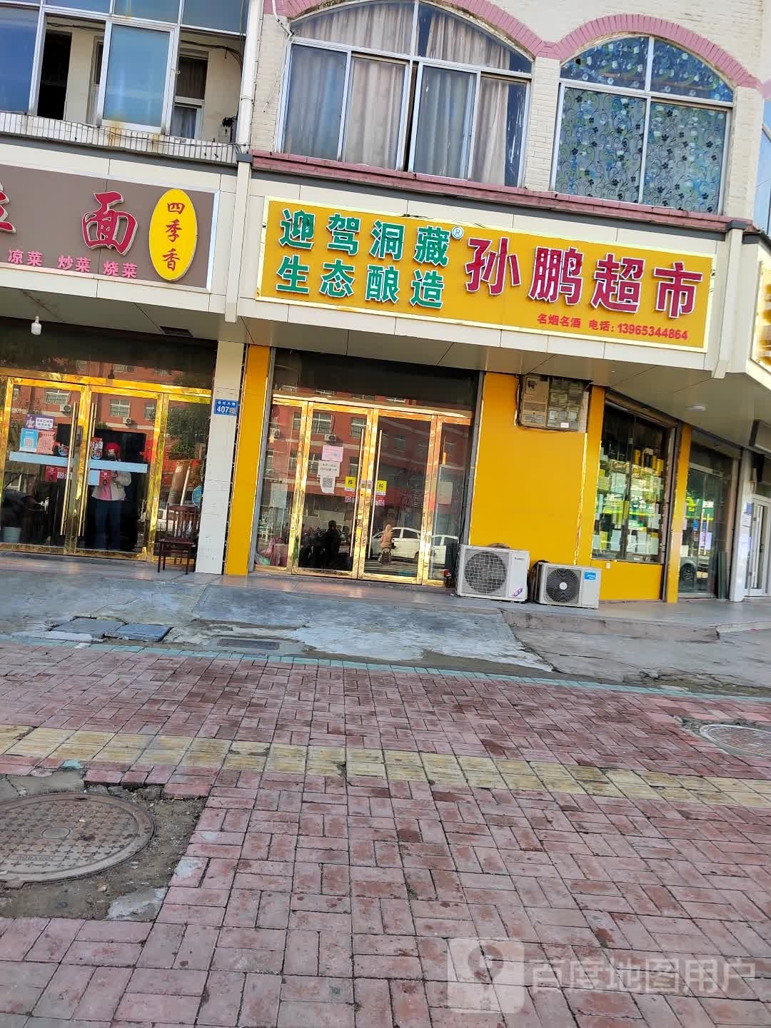 孙鹏超市