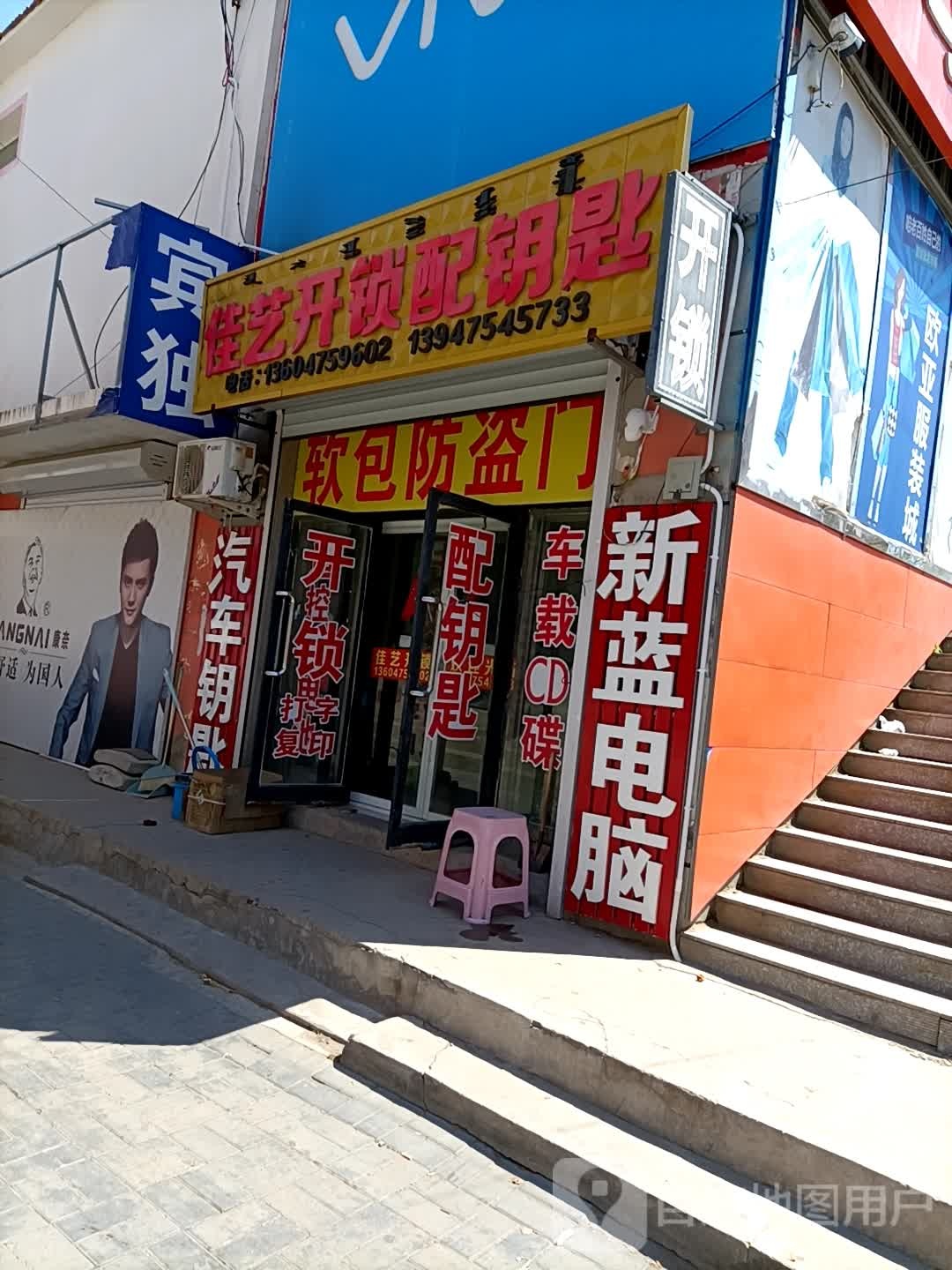 佳艺开锁