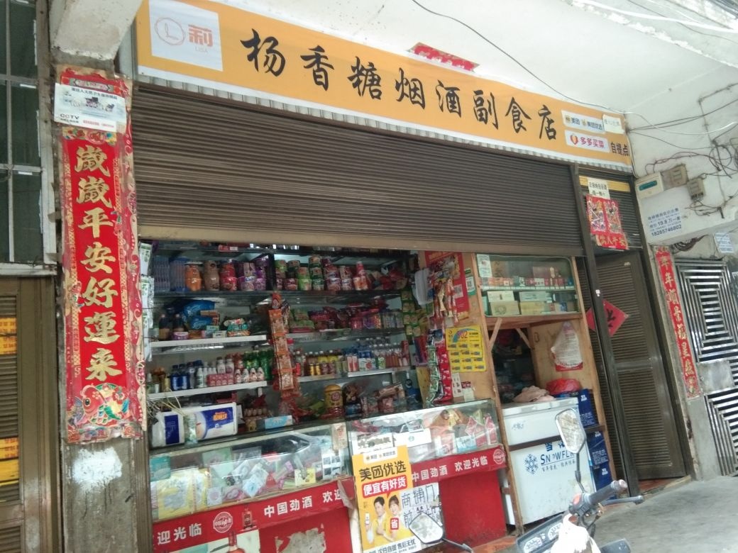 杨香糖烟酒副食店