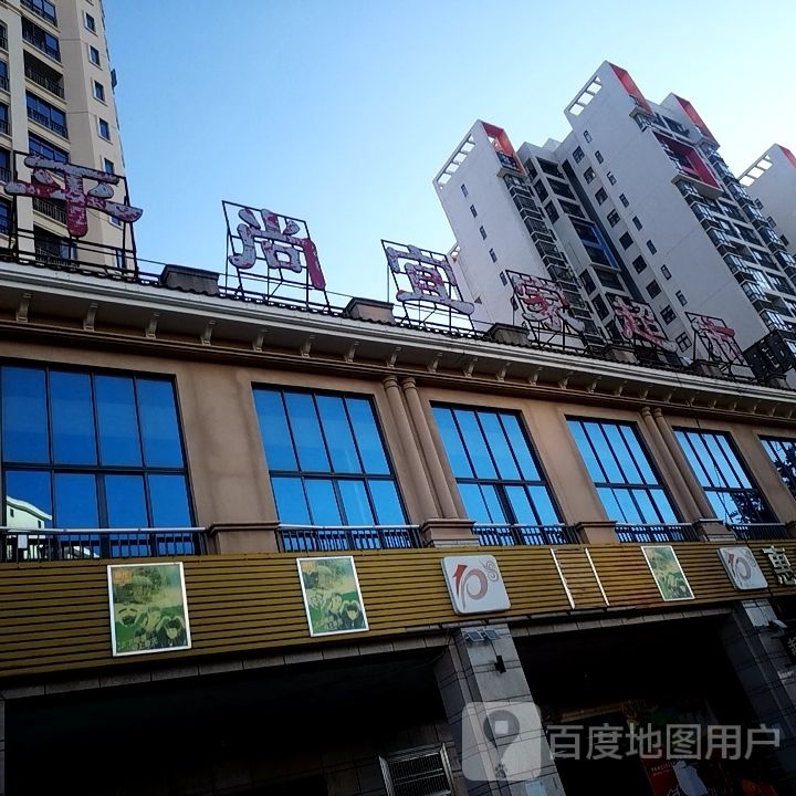 老城平尚宜家超市