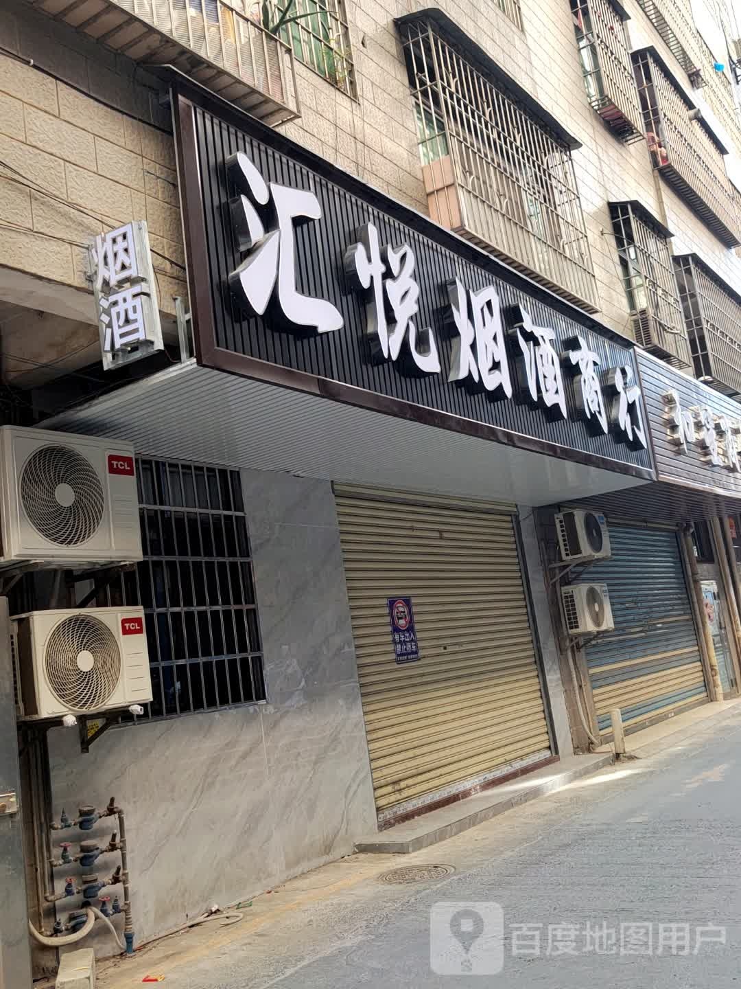 汇悦烟酒行行