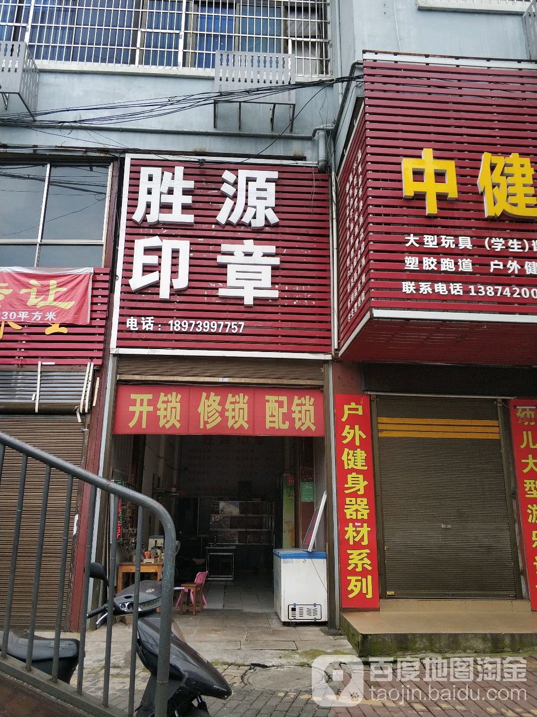 胜源印章(虹桥商贸大厦店)