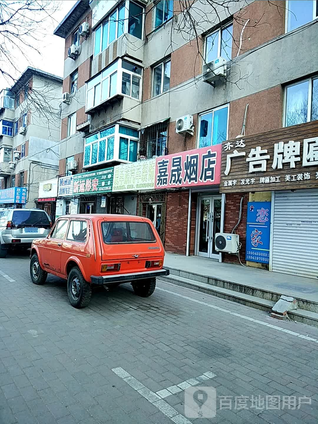 嘉晟烟店