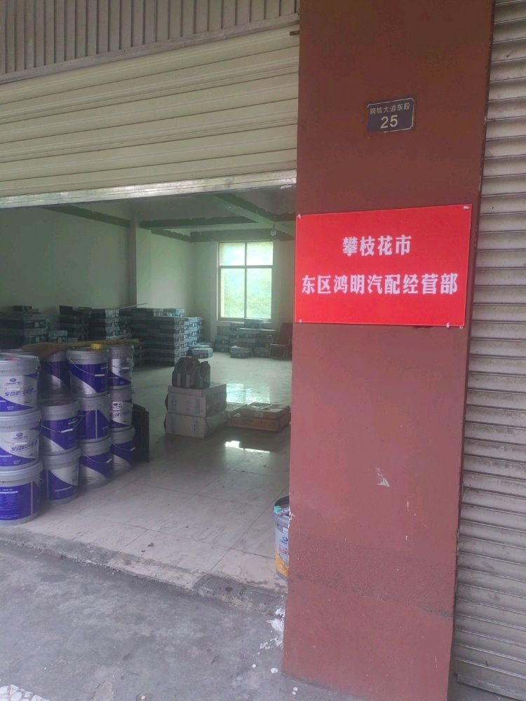 攀枝花市东区鸿明汽配经营部