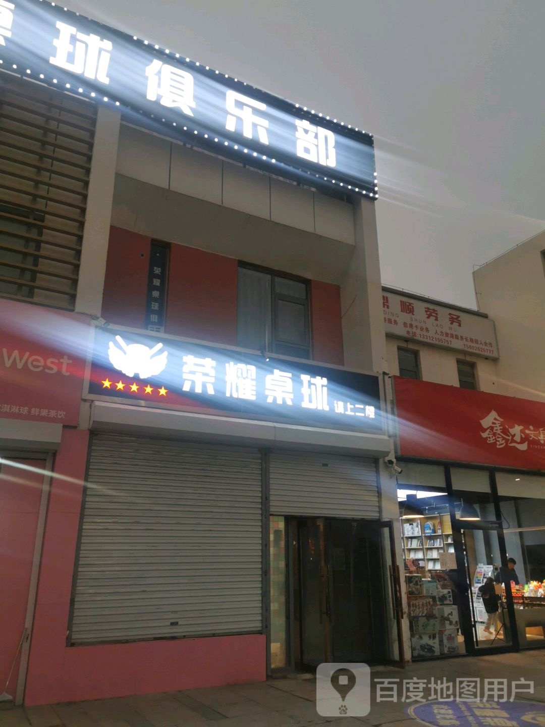 鼎顺镇劳