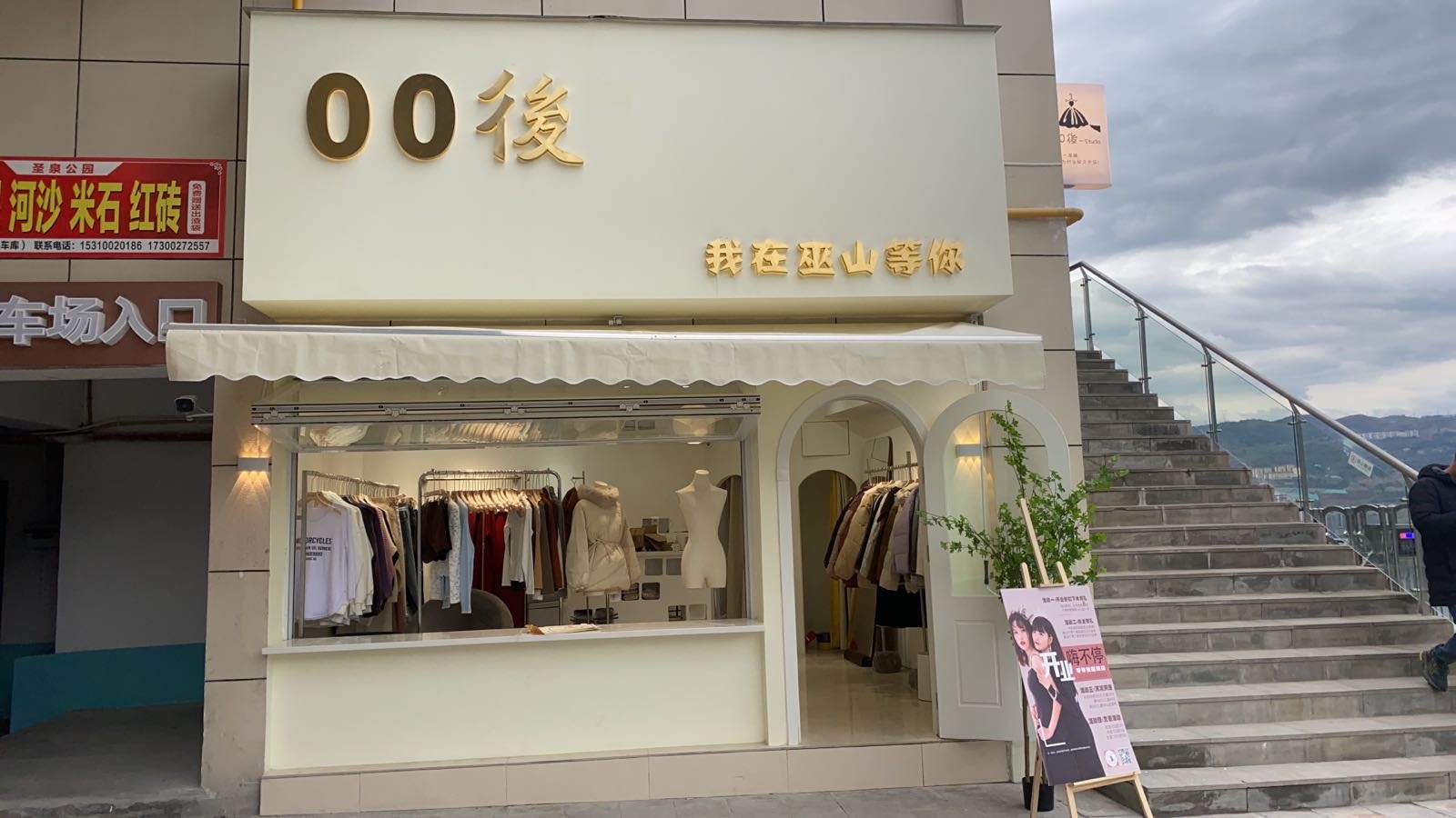 巫山县圣泉零零后服装店