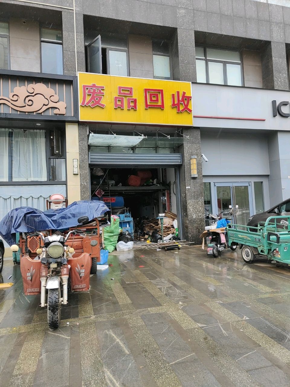 废站回收站