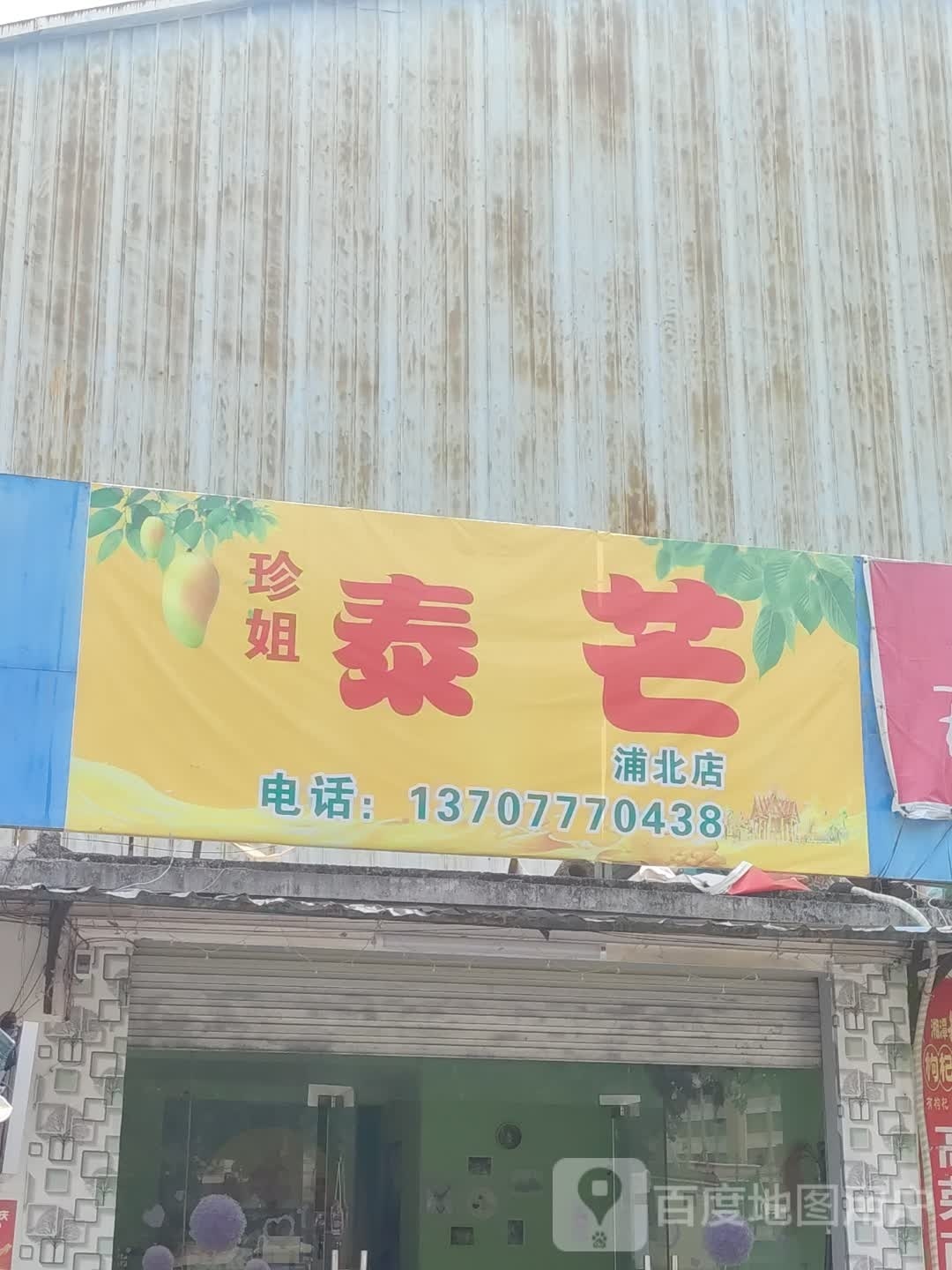 珍姐泰芒(浦北店)