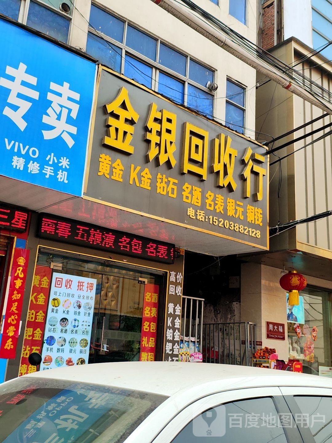 金银回收行(小雅店)