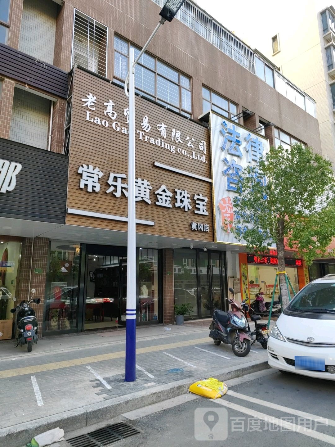 常乐黄金珠宝(黄冈店)