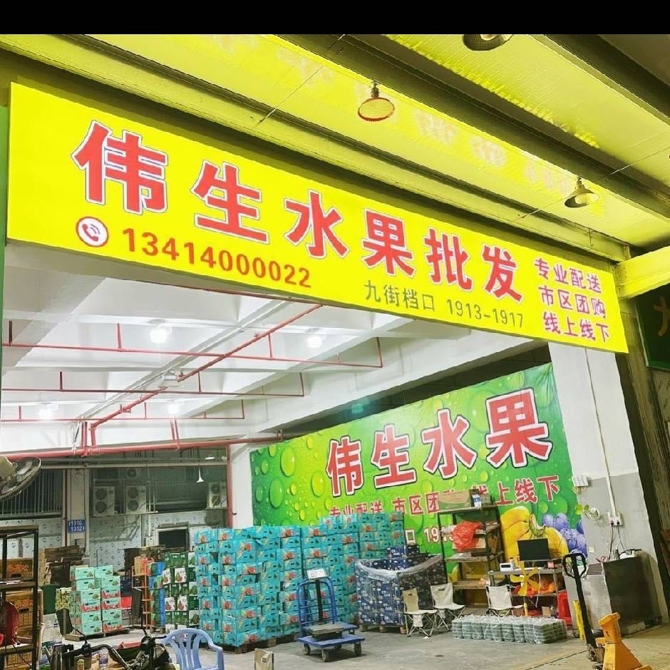 伟生水果批发城
