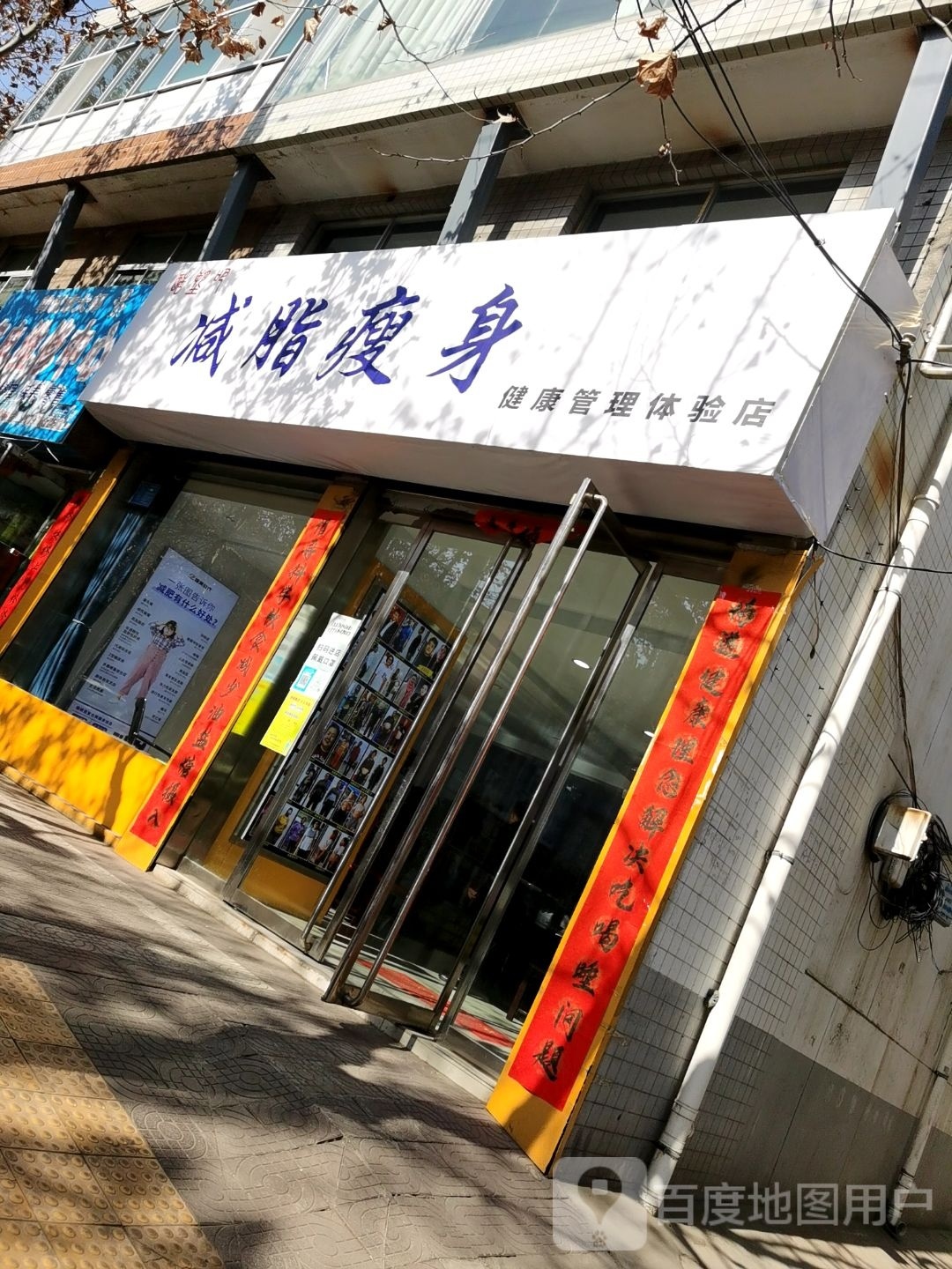 减脂瘦身健康管理体验店