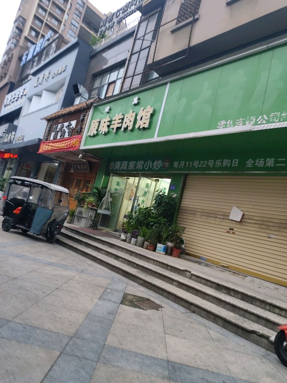 清真原味羊肉馆(红堡城店)