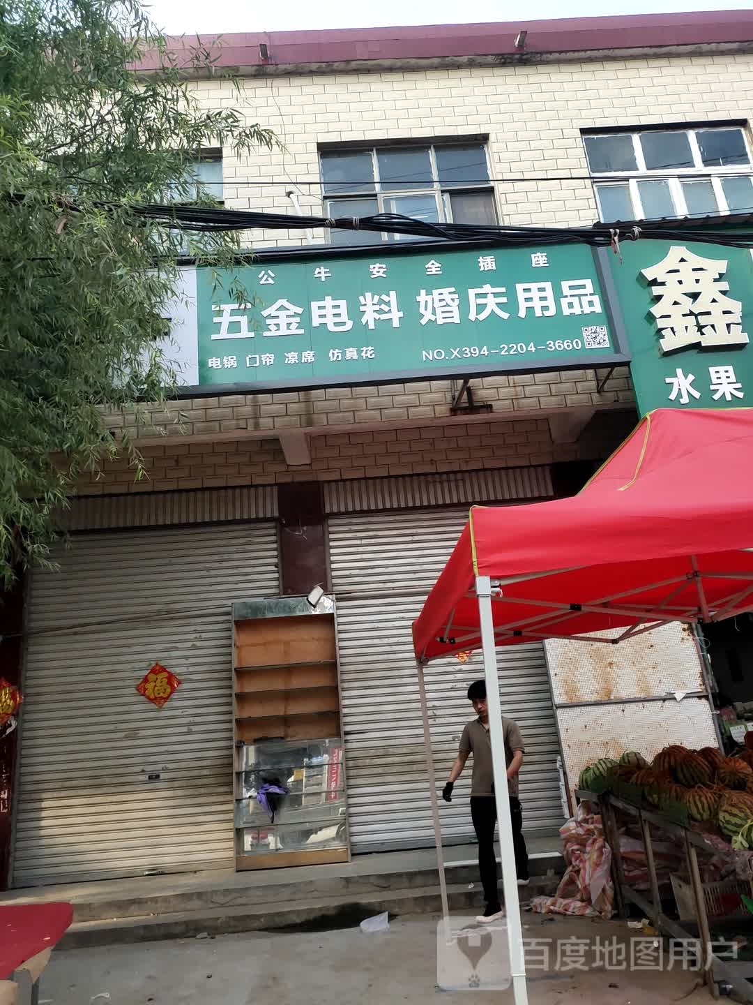 沈丘县范营乡五金电料婚庆用品