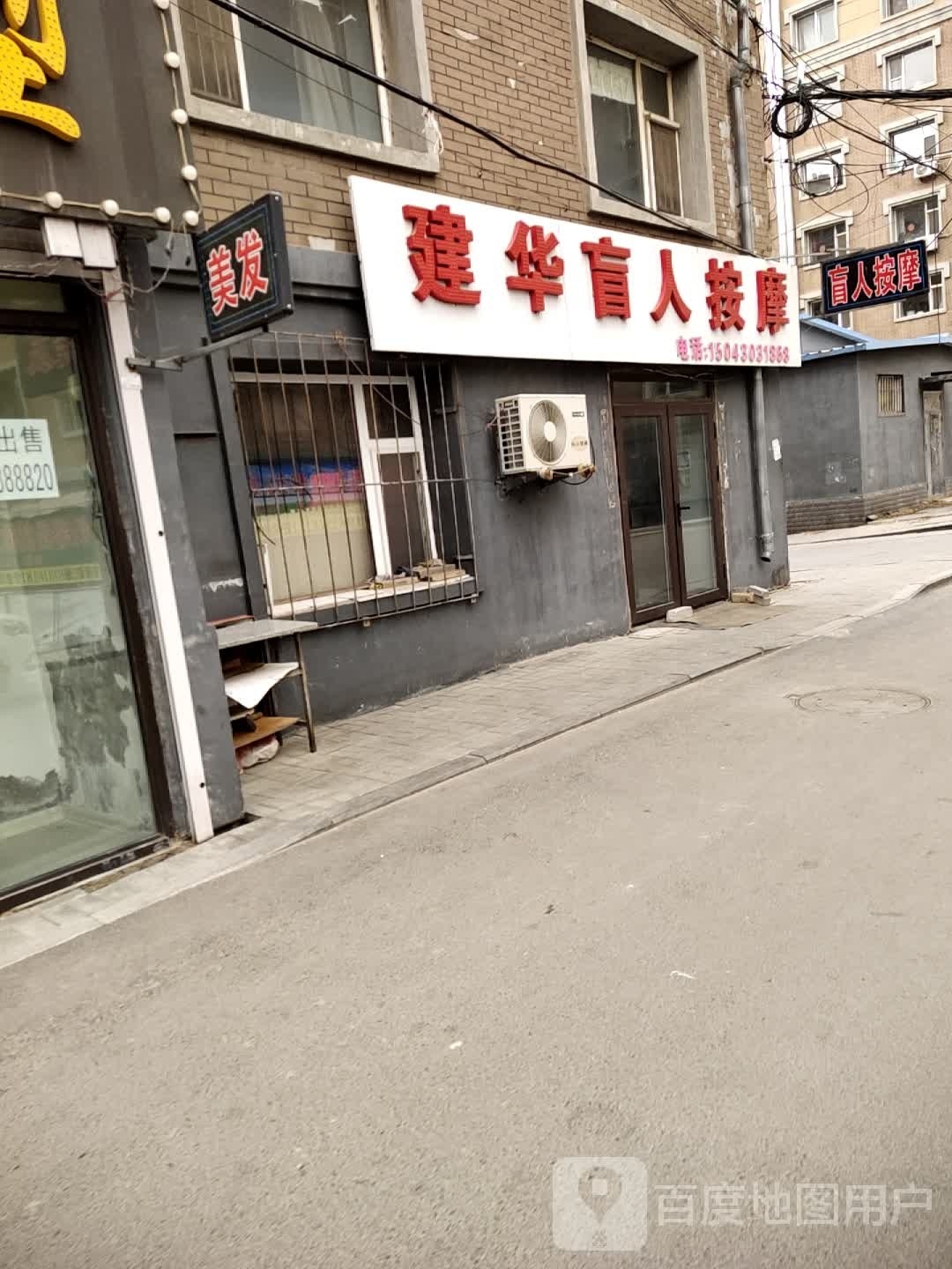 建华盲人按摩(铁路小区店)