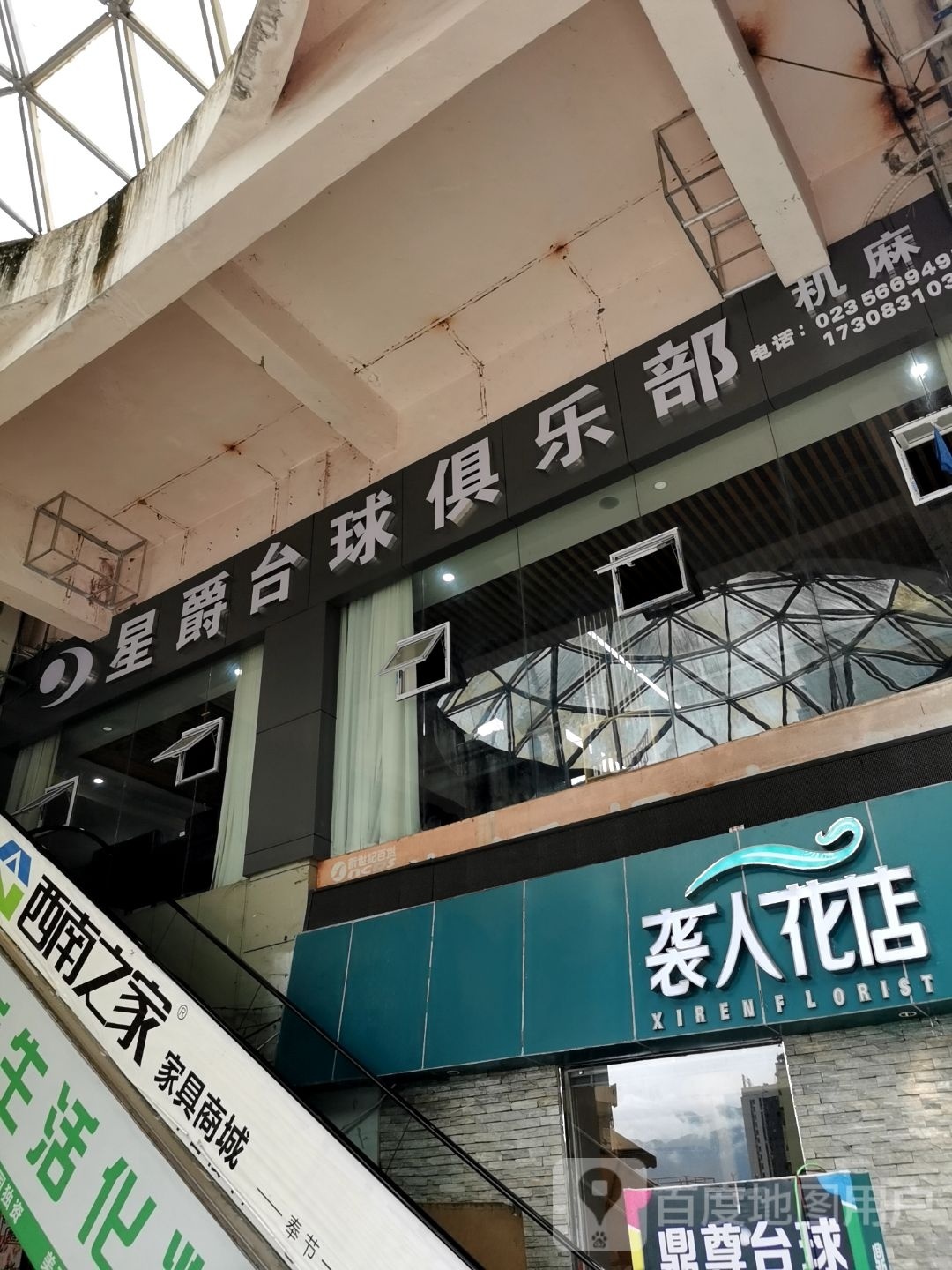 星爵台球俱乐部(人和街店)