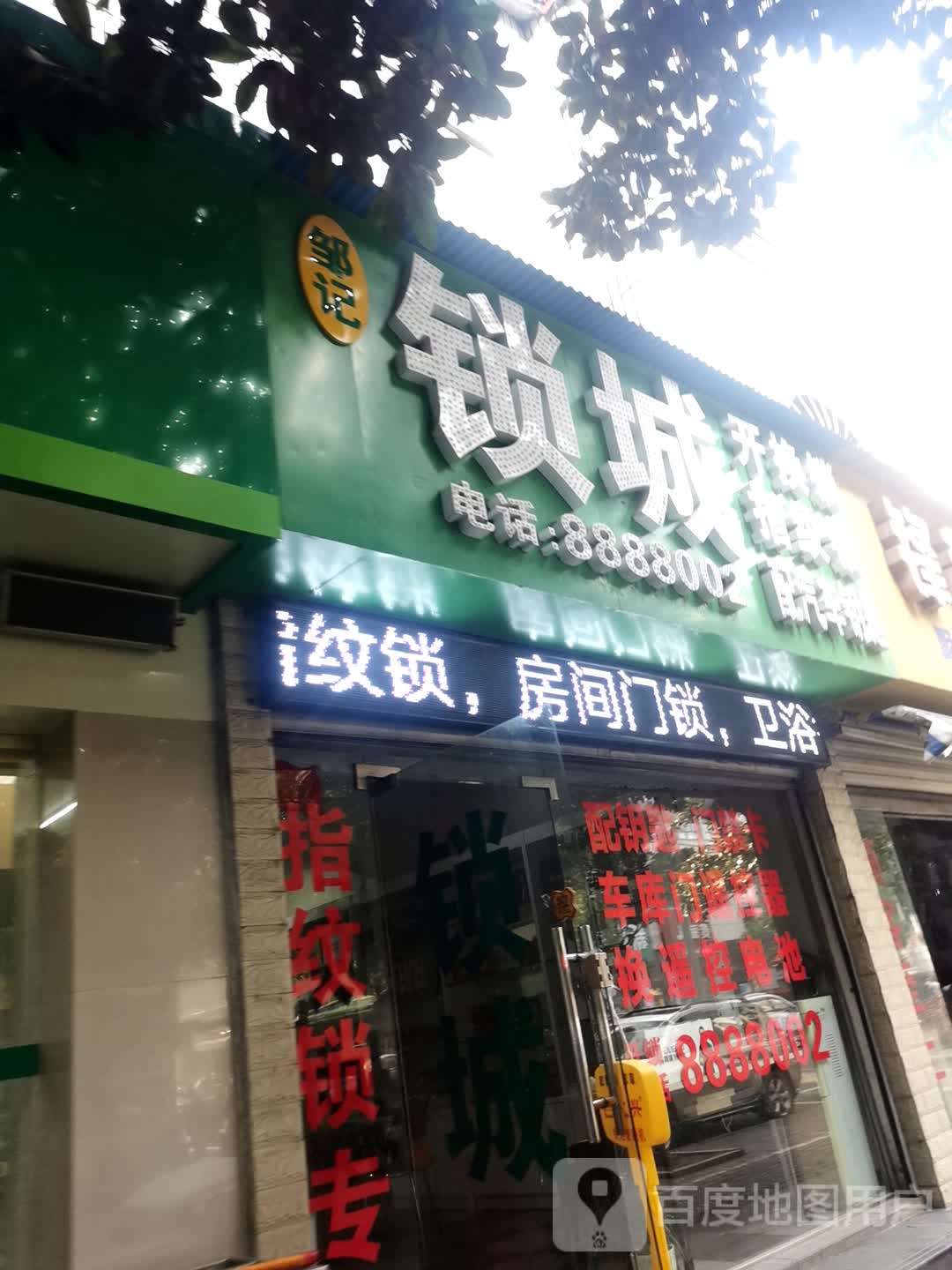 邹记锁城开锁(荆门总店)