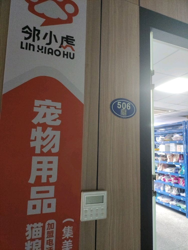 邻小虎宠物用品快送超市(集美店)