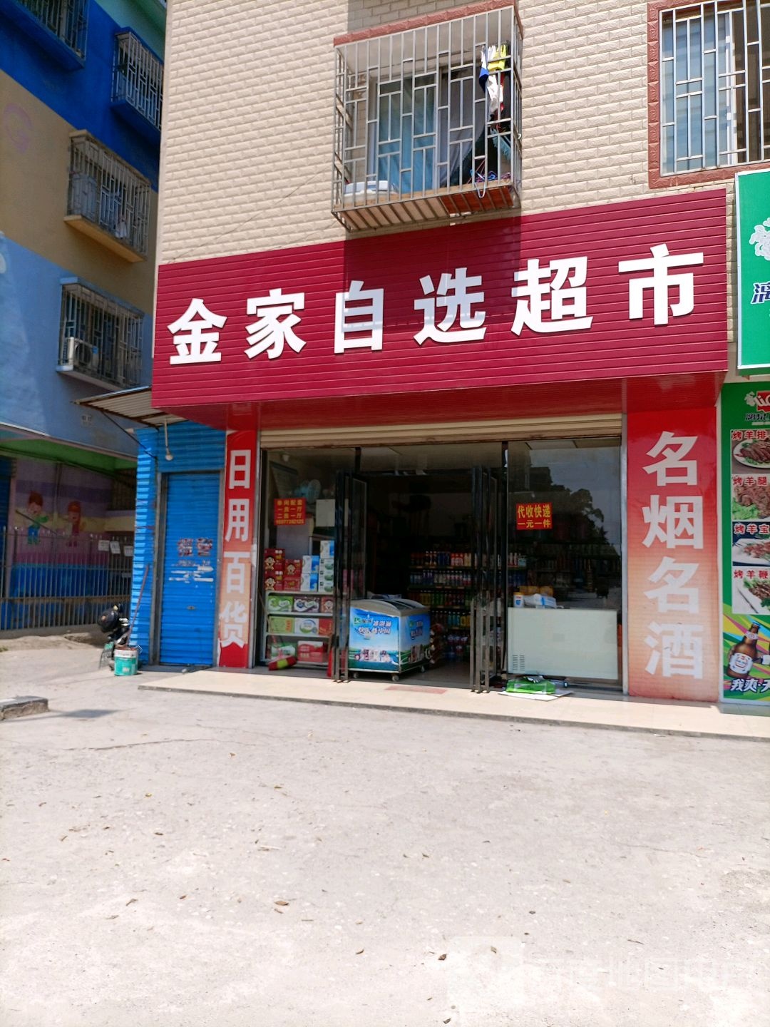 金家自选超市
