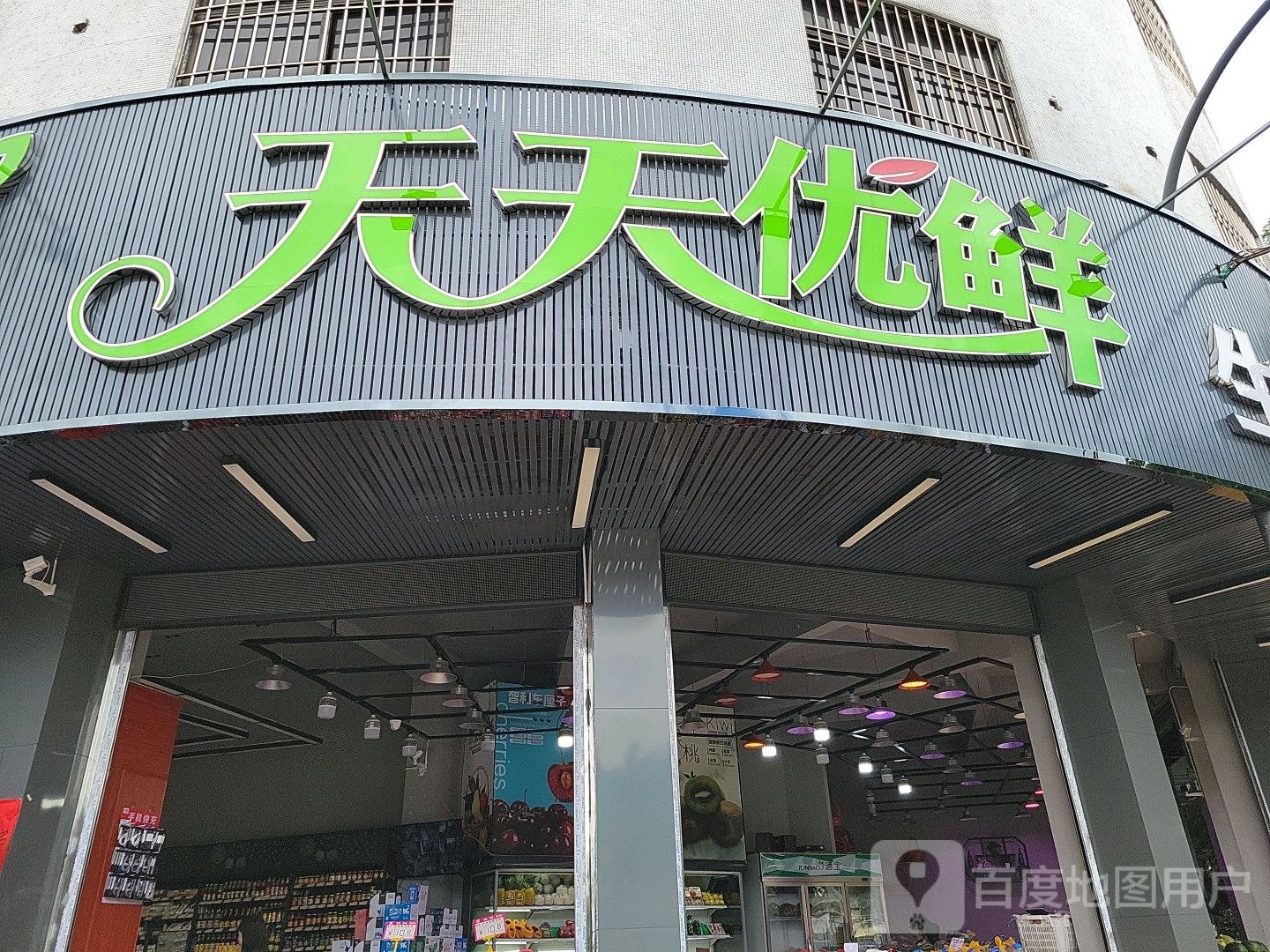 天天优鲜生活超市