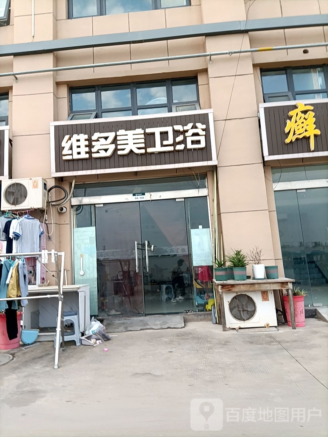 维多美卫浴(惠泽路店)