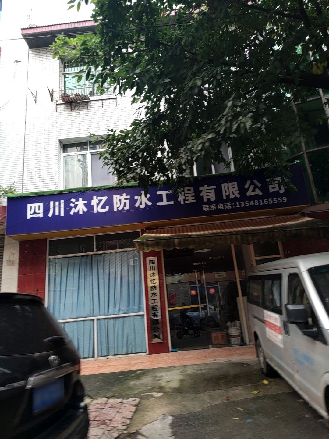 四川沐忆防水工程有限公司